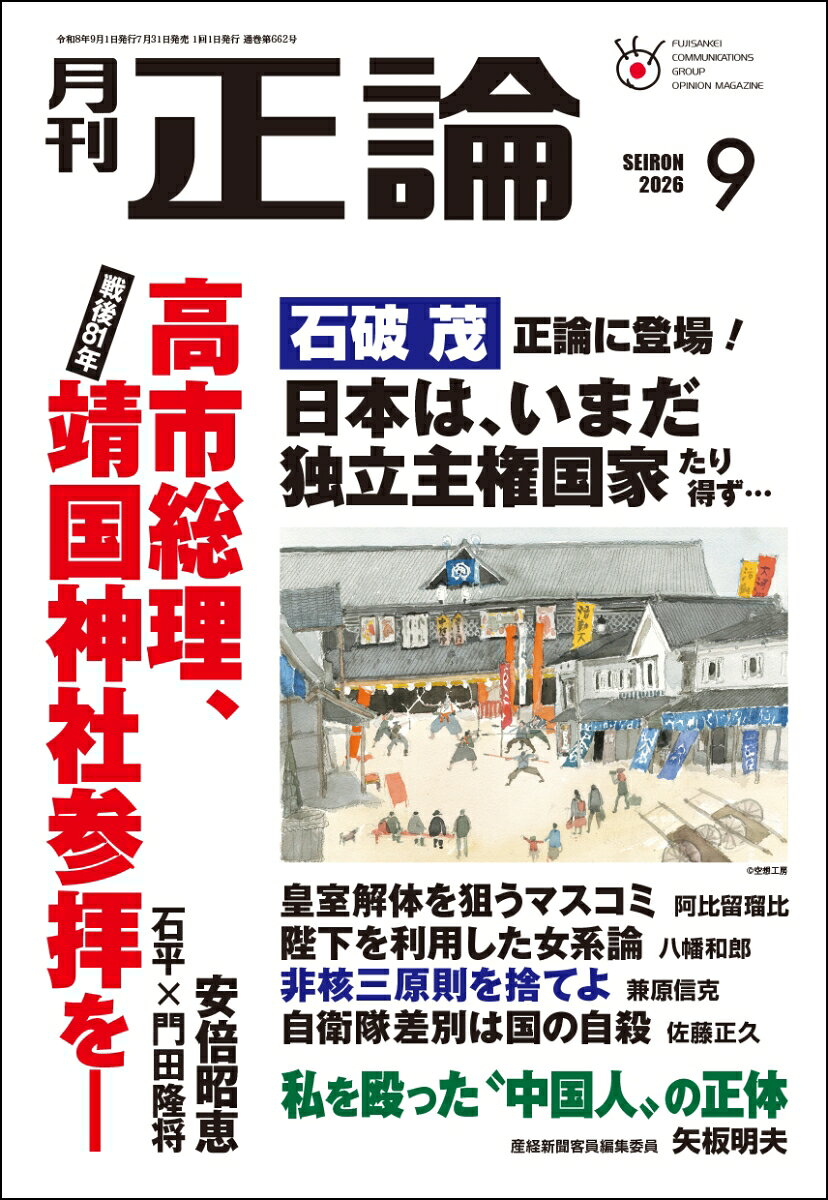 正論 2026年 9月号 [雑誌]