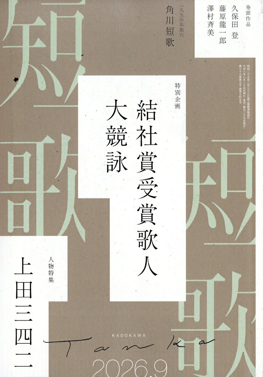短歌 2026年 9月号 [雑誌] （KADOKAWA）