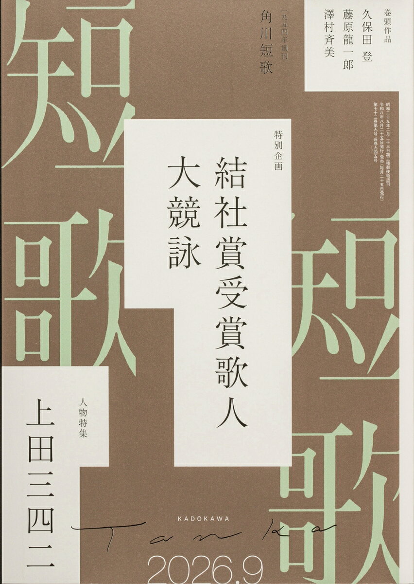 短歌 2026年 9月号 [雑誌]