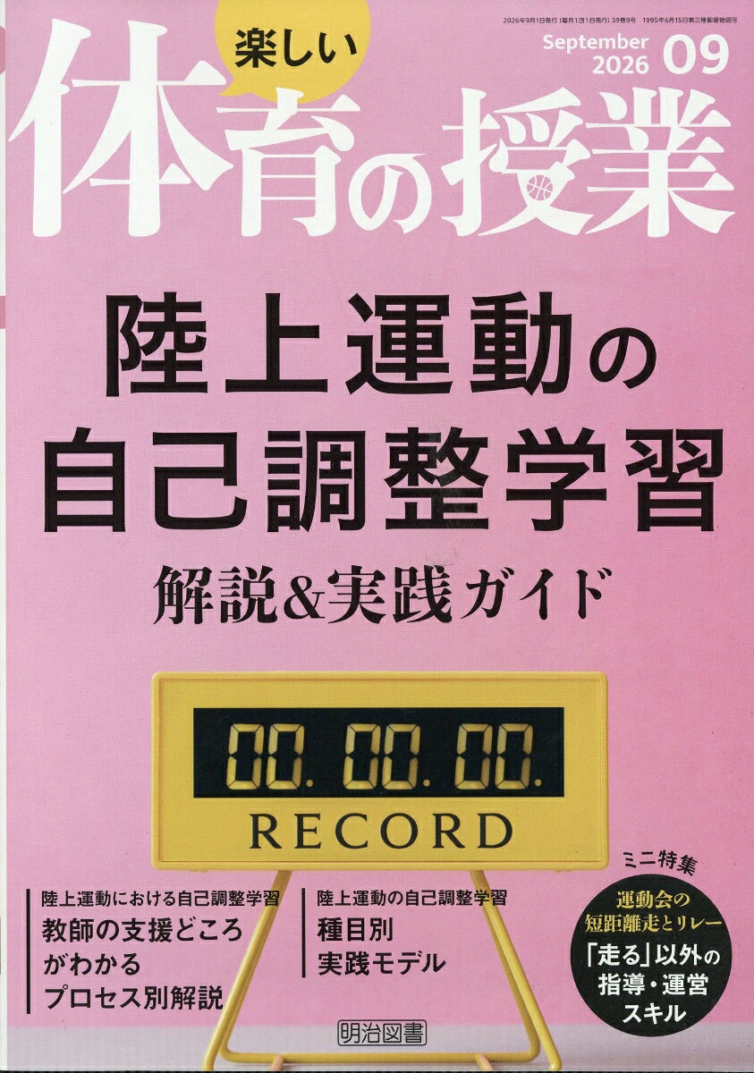 楽しい体育の授業 2026年 9月号 [雑誌]
