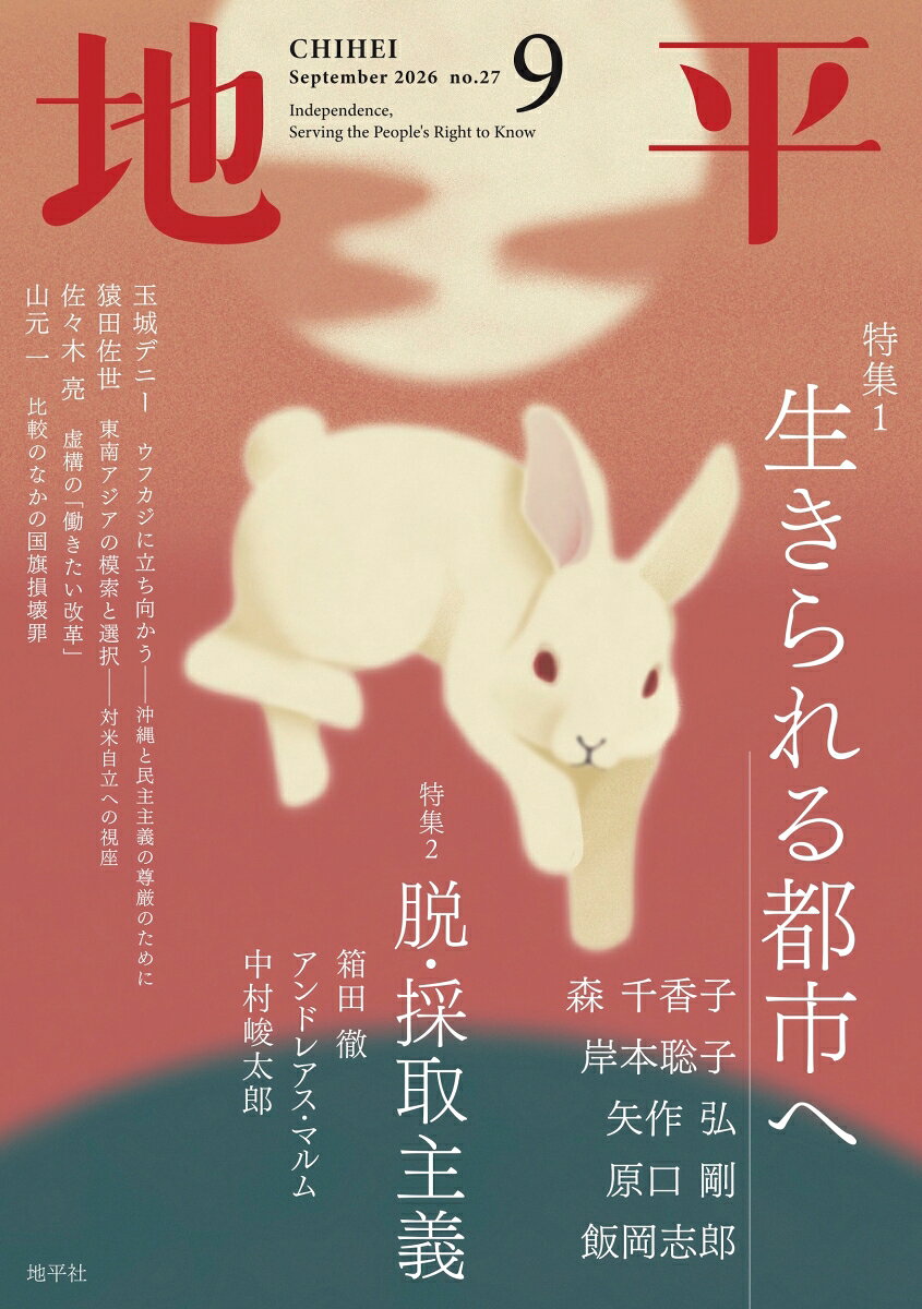 〔概要〕
今回は、日本の、世界の都市で少しずつ広がりつつある民主社会主義的、住民自治的取り組みをまとめ、「生きられる都市へ」を特集します。また、前号にひきつづき、化石燃料文明からの脱却をねらう「脱・採取主義」特集もあわせてご期待ください。世情を鑑みた珠玉の単発記事も複数、企画しております。

〔目次〕
★知層　News In-Depth
キューバの危機と転換 山岡加奈子（アジア経済研究所）
フィリピンへの眼差しーー加害の忘却と上から目線の危うさ
日下 渉（東京外国語大学）

★特集1：生きられる都市へ
都市は誰のものかーー住宅危機と都市の再政治化 森 千香子（同志社大学）
〈インタビュー〉民主主義の修復は可能だーー「対話の政治」が都市を変革する
岸本聡子（杉並区長）
ニューヨークは社会主義都市へーーマムダニ市政半年の前進
矢作 弘（ジャーナリスト）
清瀬で何が始まっているのかーー原田市長が向き合う試練と希望
飯岡志郎（ジャーナリスト）
都市を収奪するメガイベント 原口 剛（神戸大学）

★特集2：脱・採取主義
採取という視座ーー現代資本主義の物質的基盤とはなにか
箱田 徹（神戸大学）
化石燃料時代に逆らうコロンビア（後） アンドレアス・マルム（ルンド大学）

★単発
〈インタビュー〉ウフカジに立ち向かうーー沖縄と民主主義の尊厳のために
玉城デニー（沖縄県知事）
東南アジアの模索と選択ーー対米自立への視座 猿田佐世（新外交イニシアティブ代表）
〈短期連載〉イスラエル 戦争経済とその崩壊（中）--イスラエル軍需産業の反革命
シャー・ヘヴァー（経済学者・在ドイツ）
虚構の「働きたい改革」 佐々木亮（弁護士）
比較のなかの国旗損壊罪 山元 一（青山学院大学）

★連載
加害研究の戦後史　第5回　朝鮮とインドネシアから加害と向き合う
内海愛子（恵泉女学園大学名誉教授）
日本の公安警察2026 第12回　デジタル環境下の活動の片鱗
青木 理（ジャーナリスト）
山椒のひとつぶ　第5回　「男の中の男」トランプ
辛淑玉（のりこえねっと共同代表）
再生可能エネルギーの底力　第3回　一次産業あってのバイオマス発電
まさのあつこ（ジャーナリスト）
ユース・ポリティクス　第6回　北欧社会からのアイデア2民主主義の学校フォルケホイスコーレ
能條桃子（FIFTYS PROJECT）
電力総連の研究　第6回（最終回）　新潟知事選挙ーー野党共闘と連合
後藤秀典（ジャーナリスト）
歌舞伎町で。第15回　すり替えられる論点ーー「思想」の問題にされる暴力
仁藤夢乃（Colabo代表）
ウクライナ通信　第27回　徴兵への反発 尾崎孝史（写真家）
〈叛ー地政学〉への旅ーーいくつものフォルモーサへ　第4回　私たちの足の政治はどこにあるのか？
今福龍太（文化人類学者・批評家）

★書評　Independent Book Review
「世界」とともにある「私」のためにーー現代沖縄文学試論
佐喜真 彩（立教大学・法政大学非常勤講師）
個と場と本　第26回　言葉の危うさと向き合う 磯前大地（くまざわ書店八王子本店）
編集部のイチオシ新刊

忘れられた未来へ　第3回　船の墓場 星野 藍（写真家）
読者投稿
編集後記