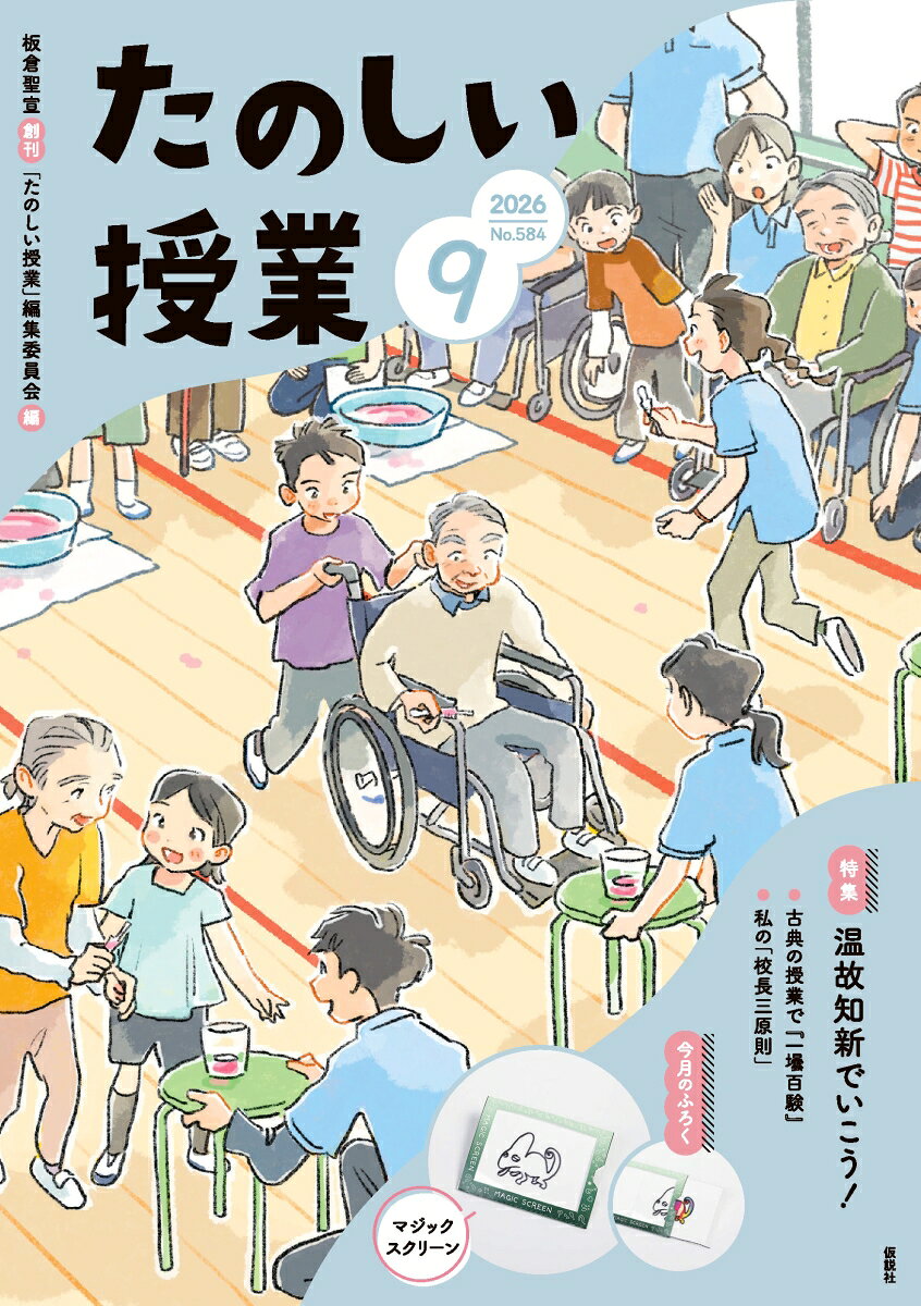 たのしい授業 2026年 9月号 [雑誌]