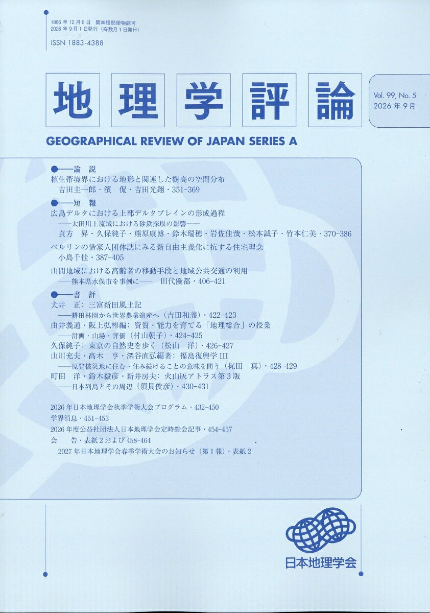 地理学評論 2026年 9月号 [雑誌]