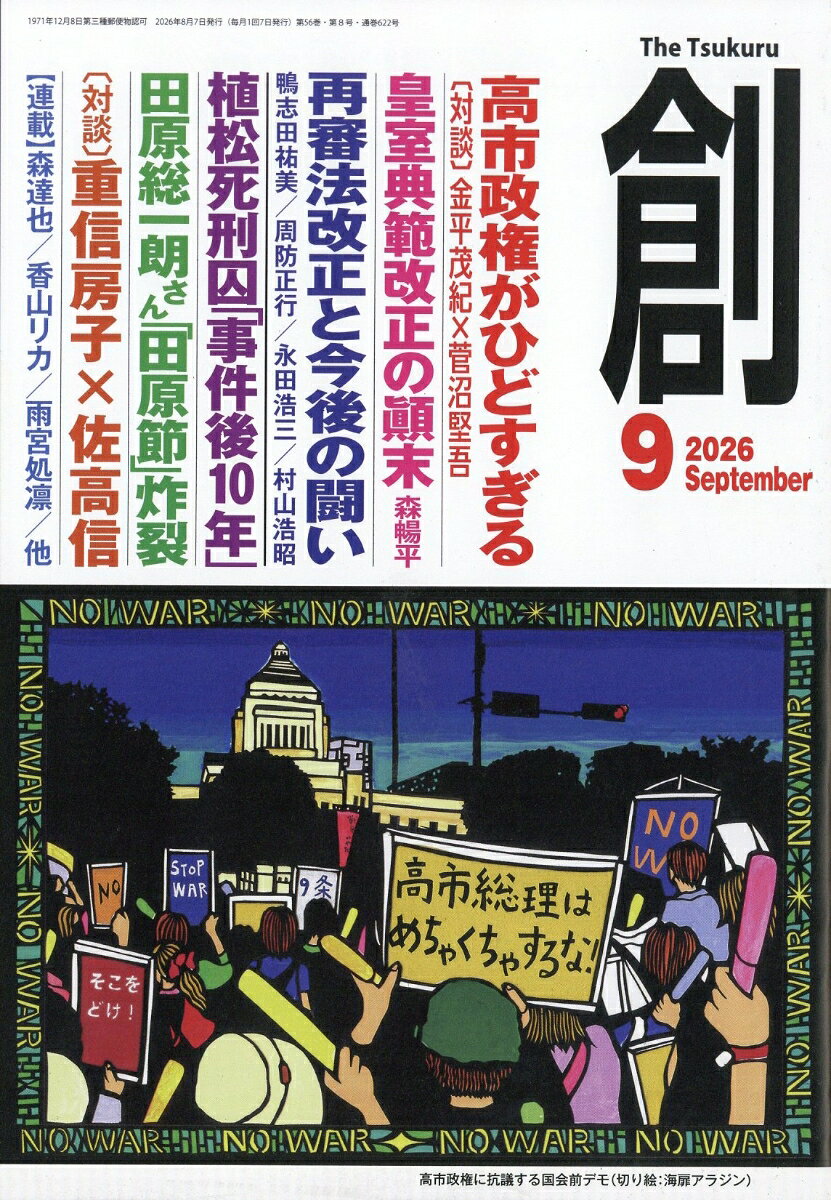 創 (つくる) 2026年 9月号 [雑誌]