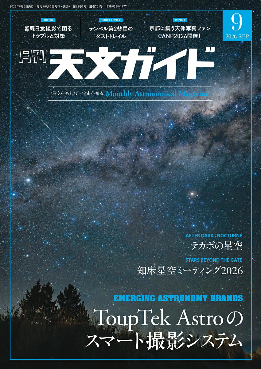 天文ガイド 2026年 9月号 [雑誌] （誠文堂新光社）