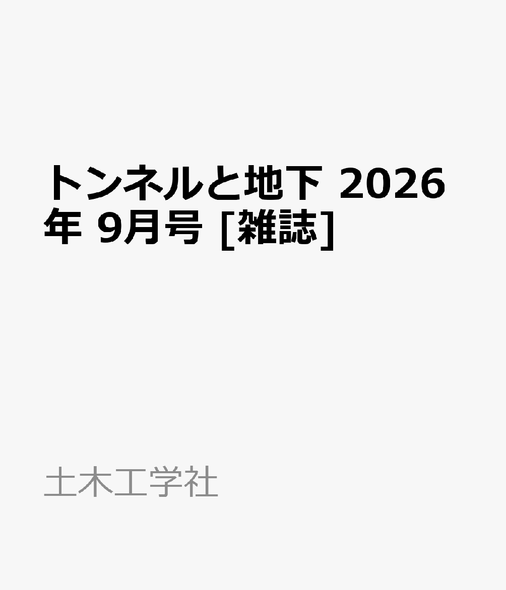 トンネルと地下 2026年 9月号 [雑誌]