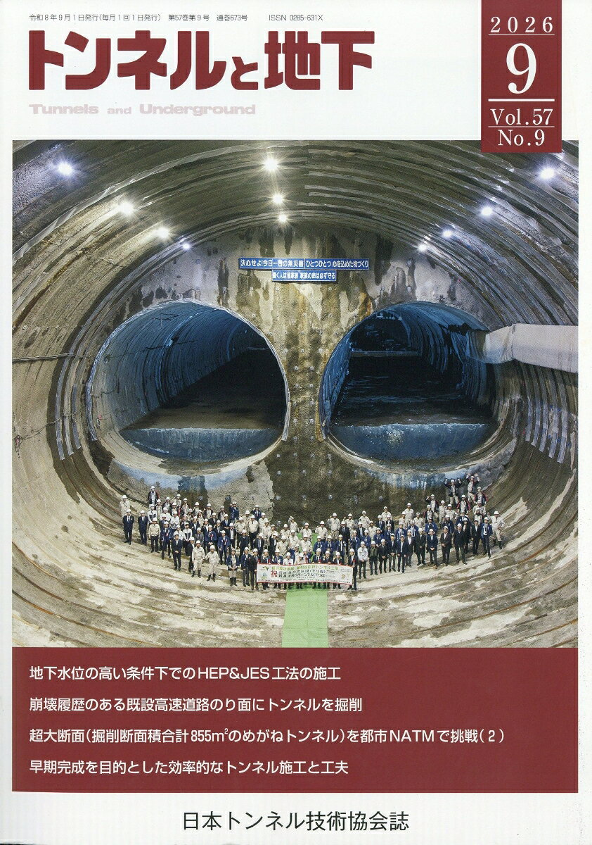 トンネルと地下 2026年 9月号 [雑誌] （土木工学社）