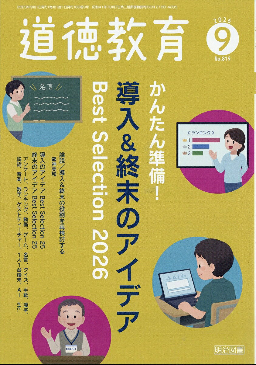道徳教育 2026年 9月号 [雑誌]