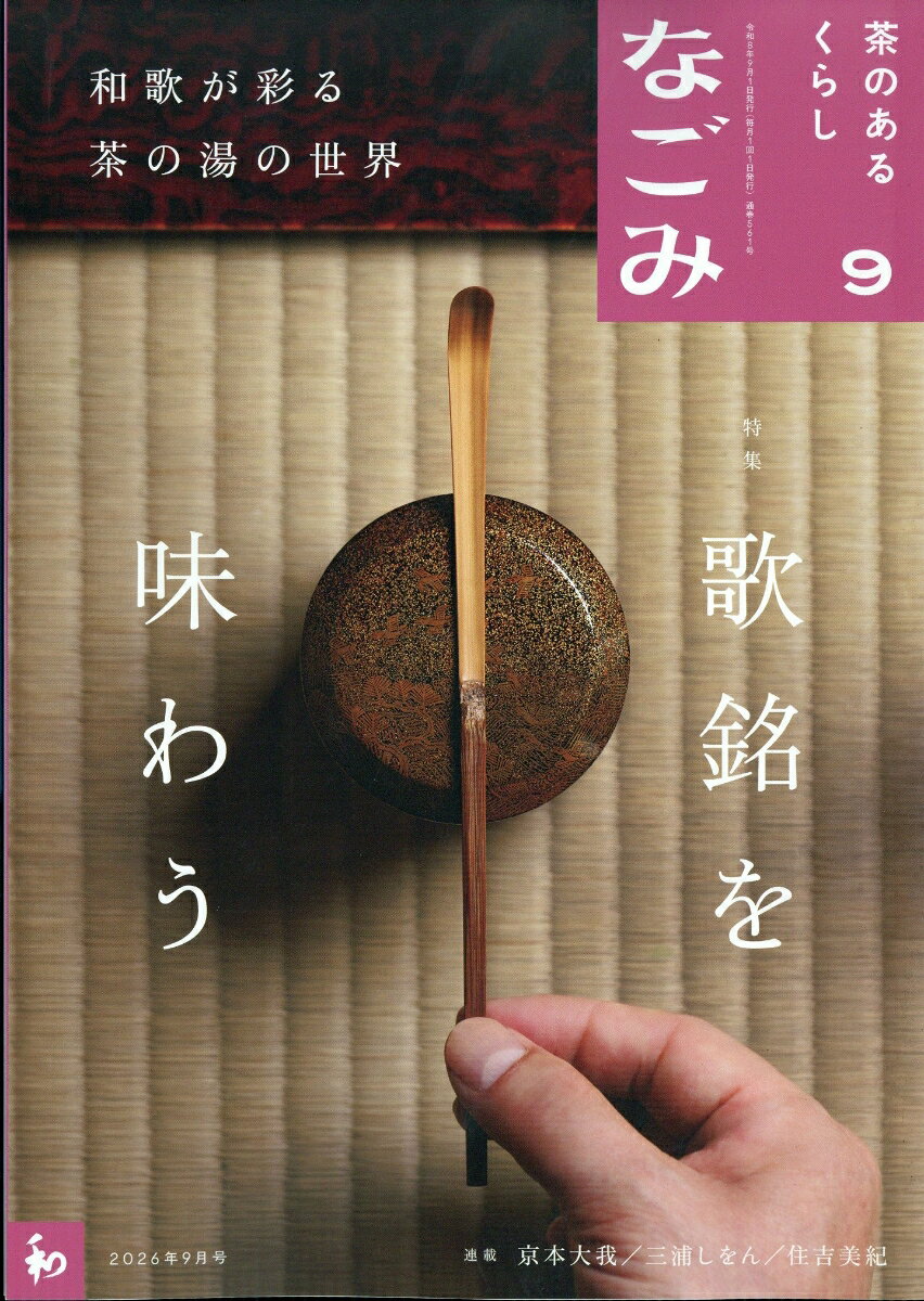 なごみ 2026年 9月号 [雑誌]