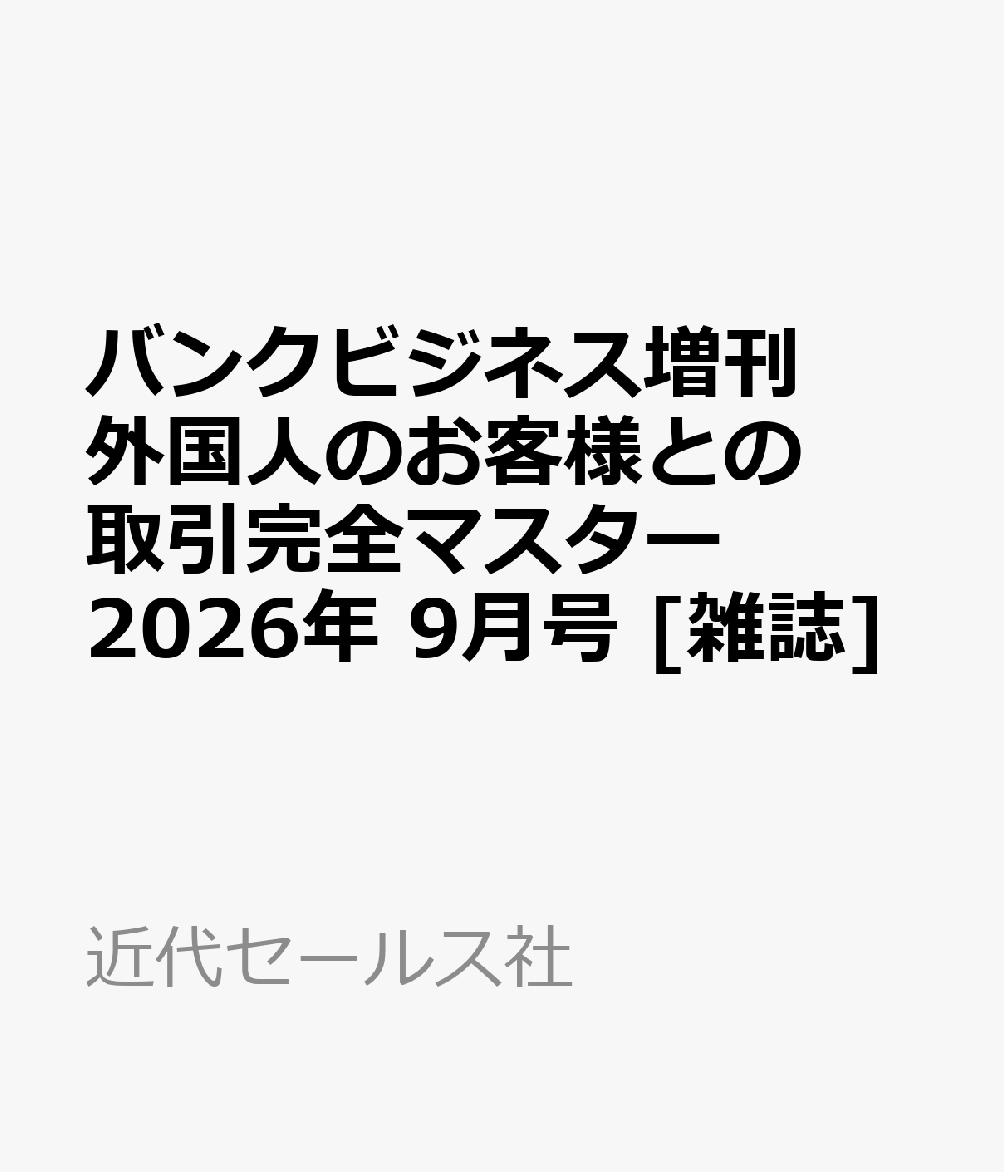 バンクビジネス増刊 外国人のお客様との取引完全マスター 2026年 9月号 [雑誌]