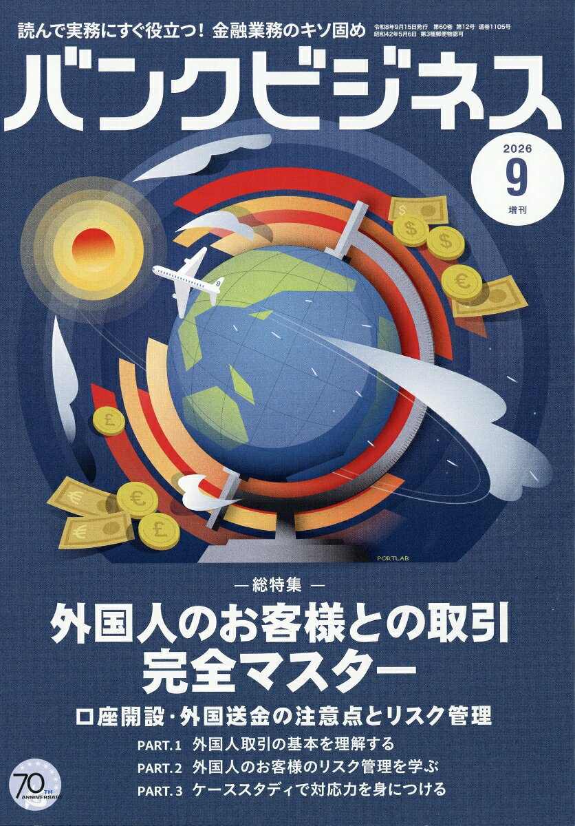 バンクビジネス増刊 外国人のお客様との取引完全マスター 2026年 9月号 [雑誌] （近代セールス社）