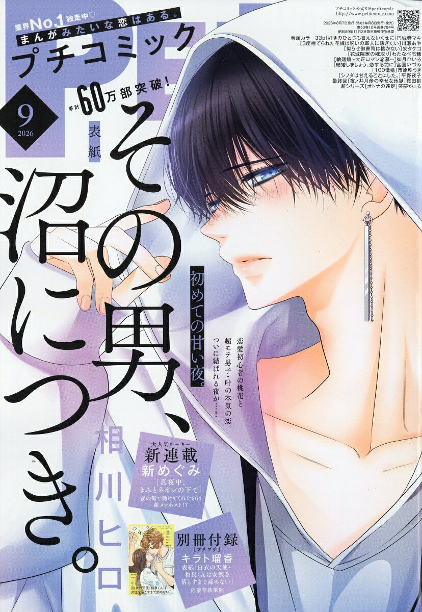 プチコミック 2026年 9月号 [雑誌]