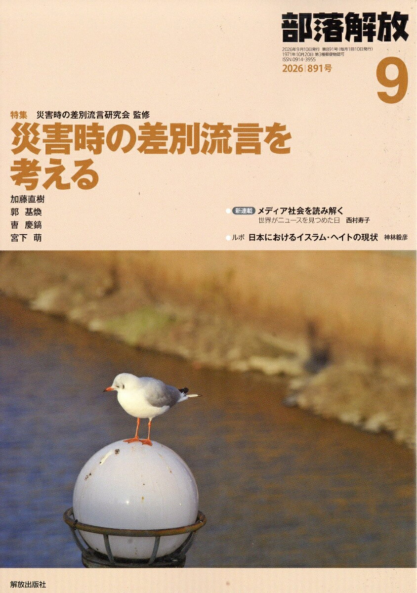 部落解放 2026年 9月号 [雑誌] （解放出版社）