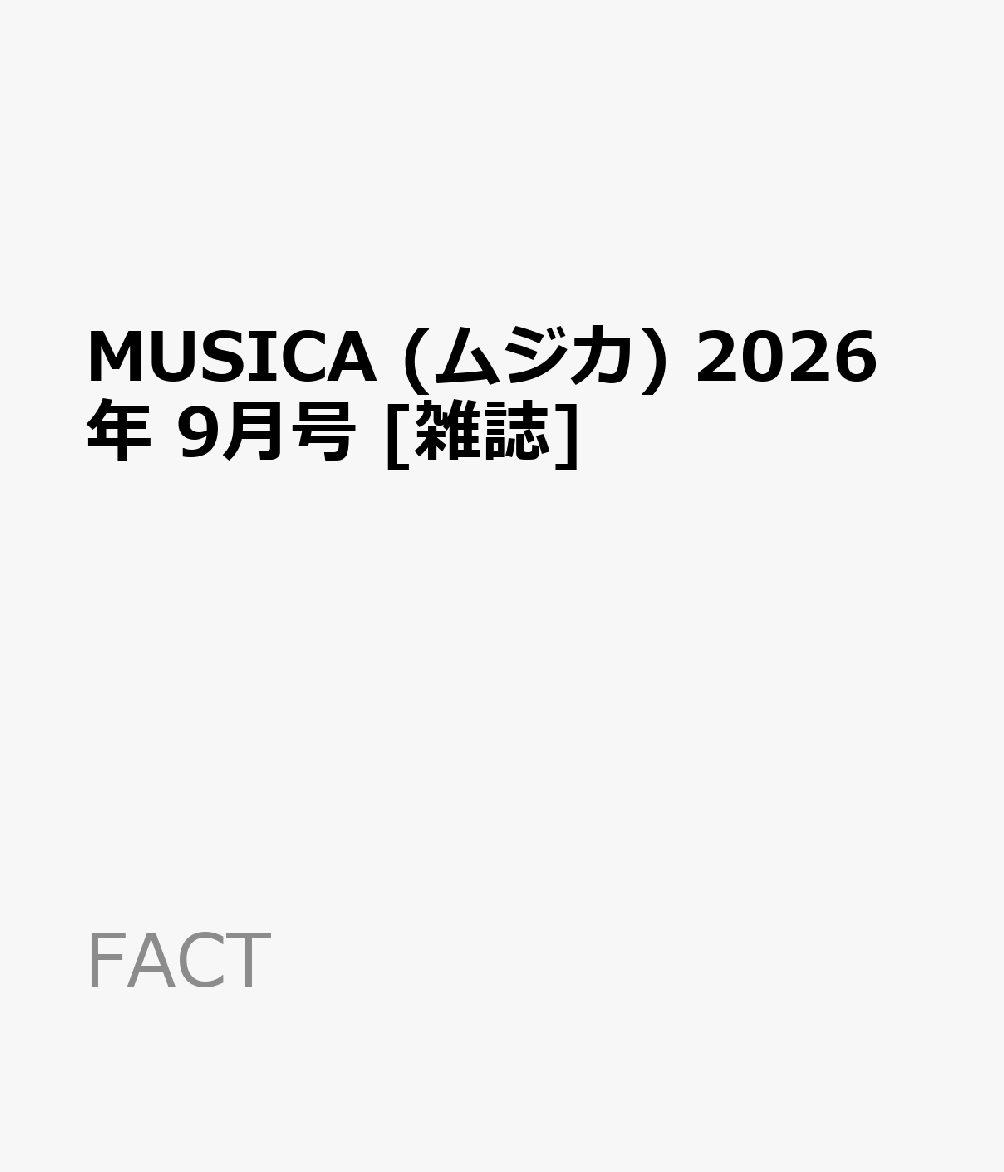 MUSICA (ムジカ) 2026年 9月号 [雑誌]