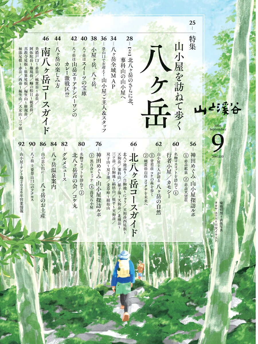 山と渓谷 2026年 9月号 [雑誌] book-22038244 楽天ブックス サンプル画像2