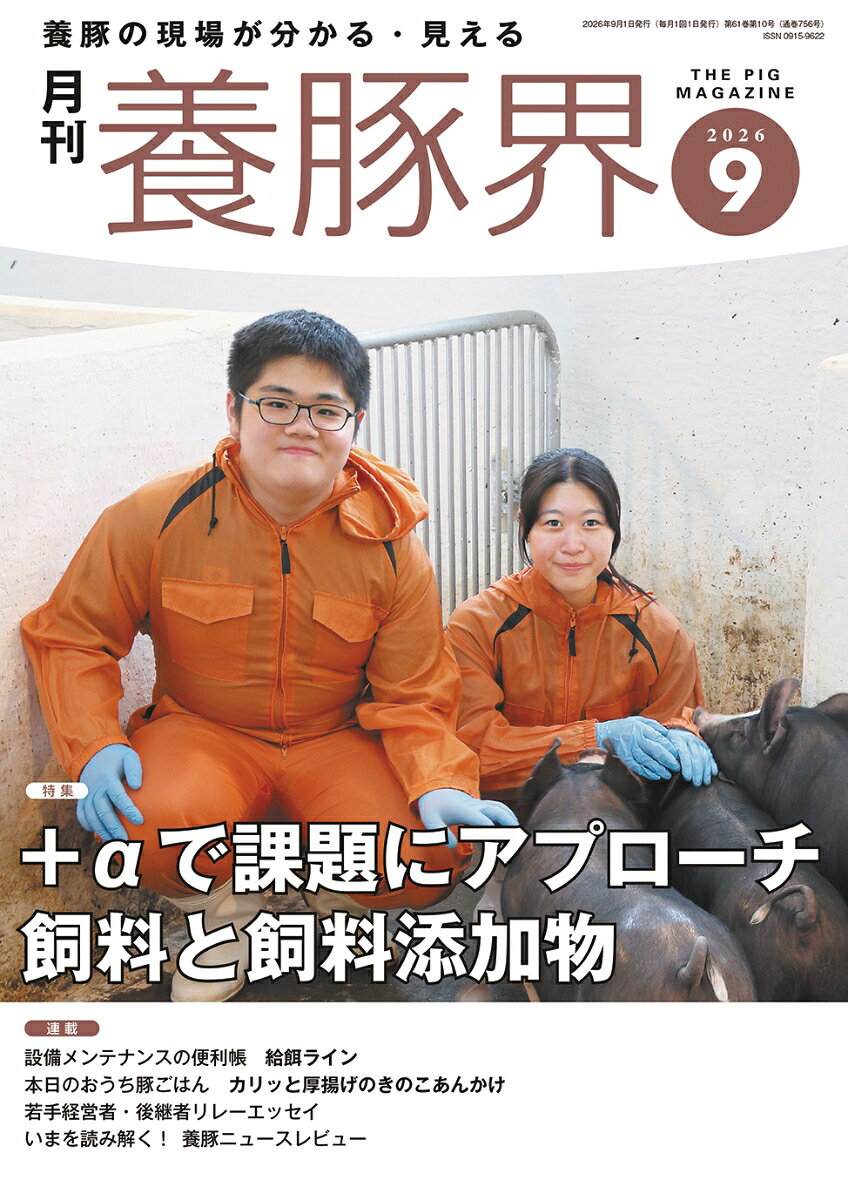 養豚界 2026年 9月号 [雑誌]