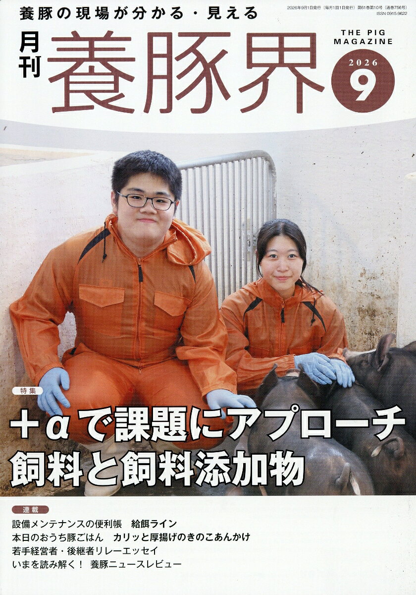 養豚界 2026年 9月号 [雑誌]