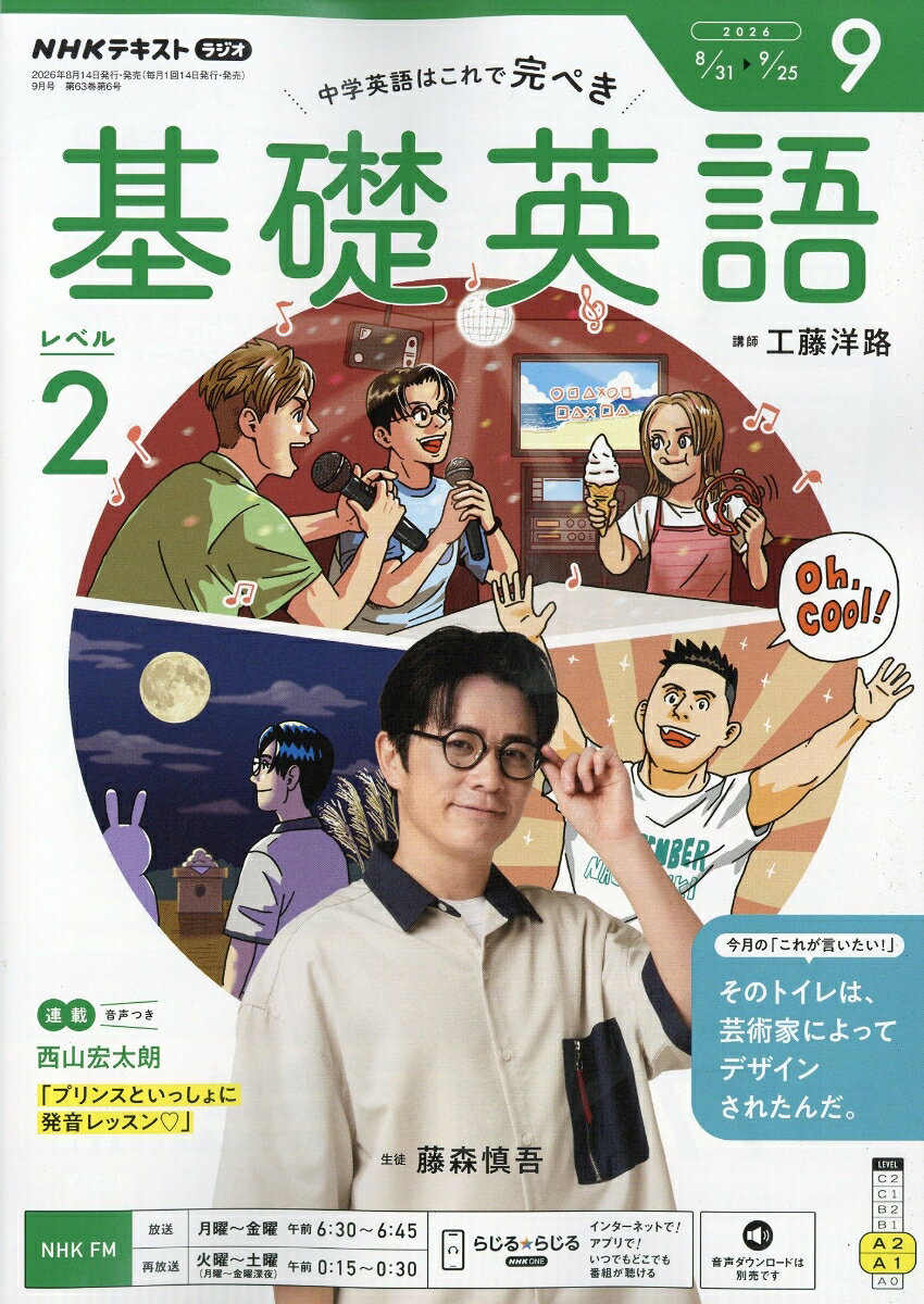 NHK ラジオ 基礎英語 レベル2 2026年 9月号 [雑誌]