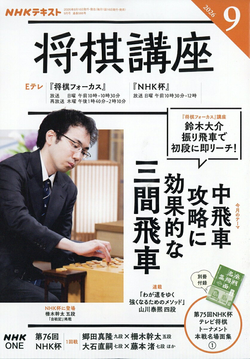 NHK 将棋講座 2026年 9月号 [雑誌]