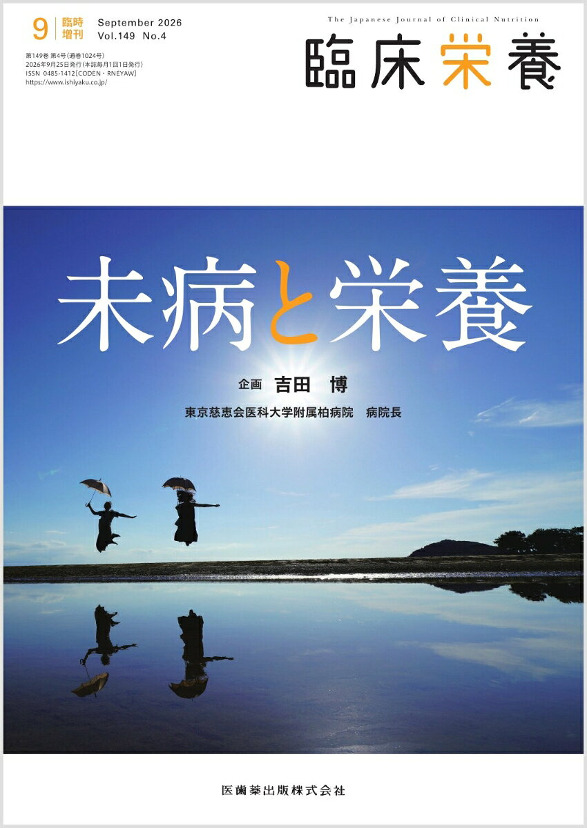 臨床栄養 未病と栄養 臨時増刊号 149巻4号[雑誌]