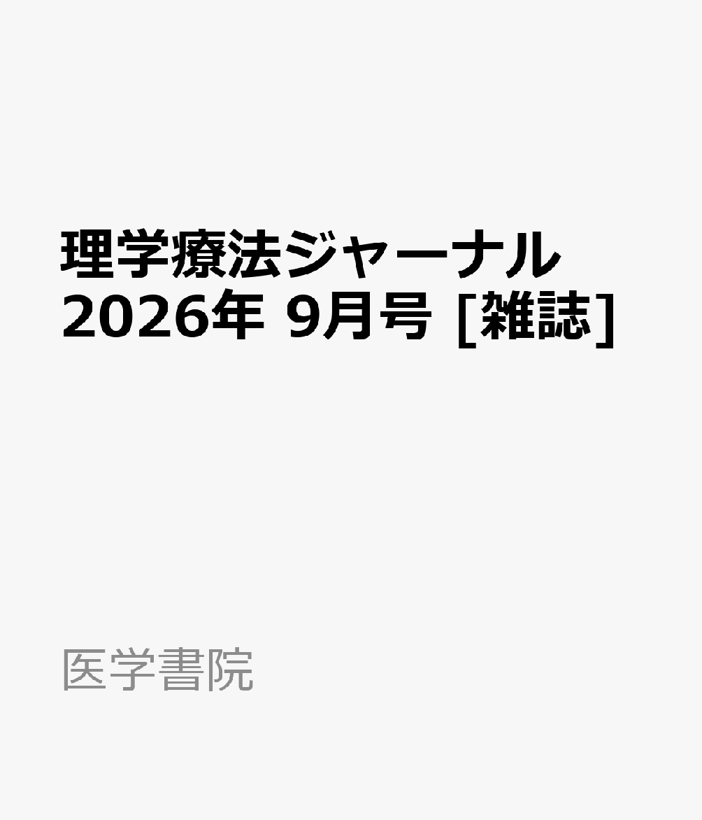 医学書院リガクリョウホウジャーナル 発売日：2026年09月08日 B5 09337 JAN：4912093370969 雑誌 専門誌 医学・看護