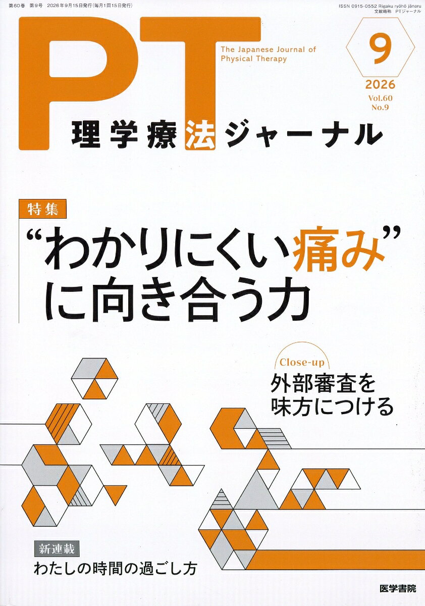 理学療法ジャーナル 2026年 9月号 [雑誌]