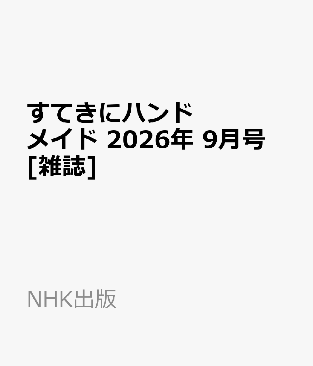 すてきにハンドメイド 2026年 9月号 [雑誌]