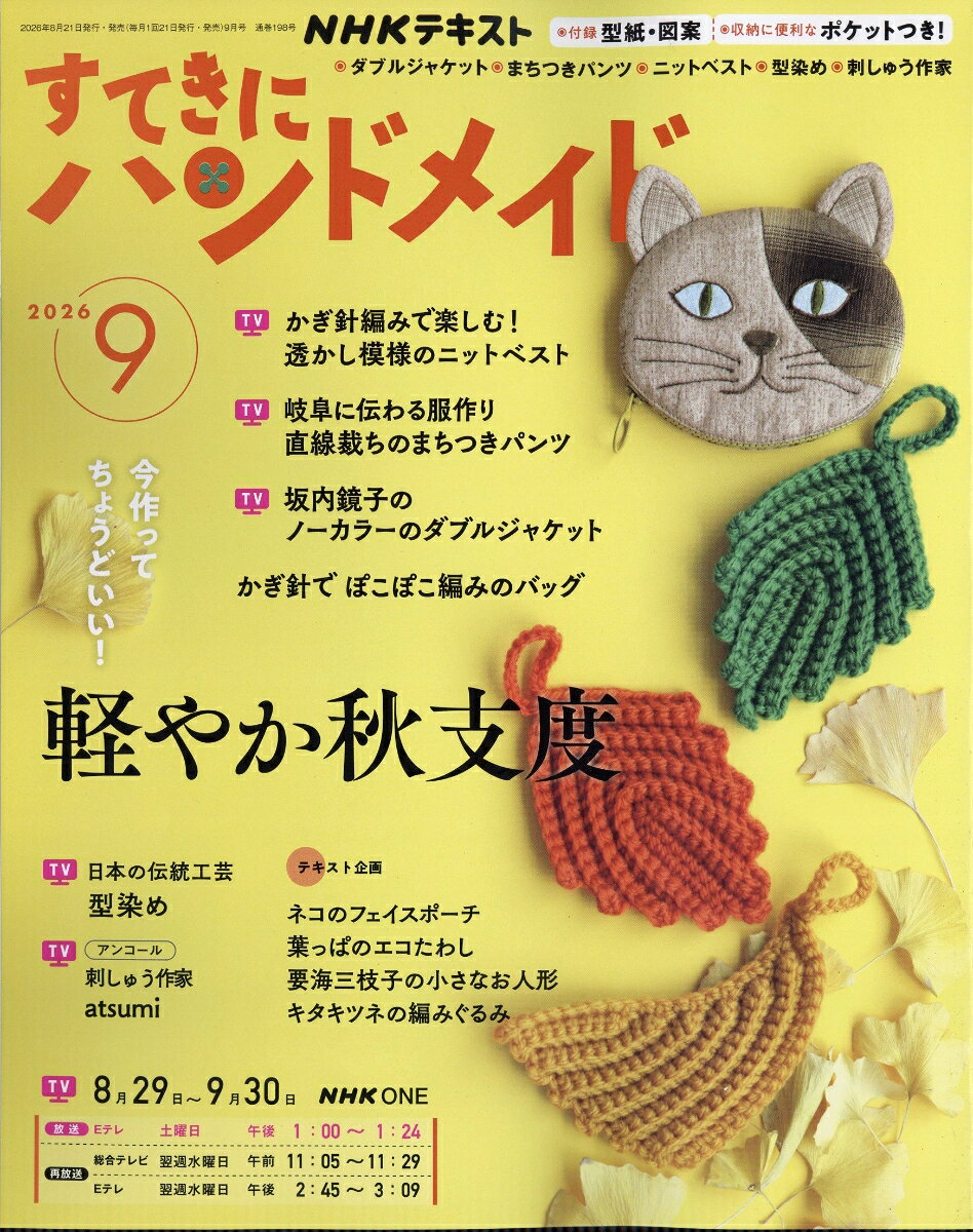 すてきにハンドメイド 2026年 9月号 [雑誌]