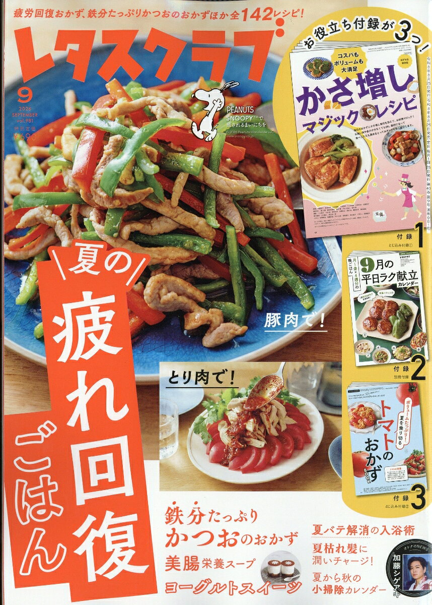 レタスクラブ 2026年 9月号 [雑誌]