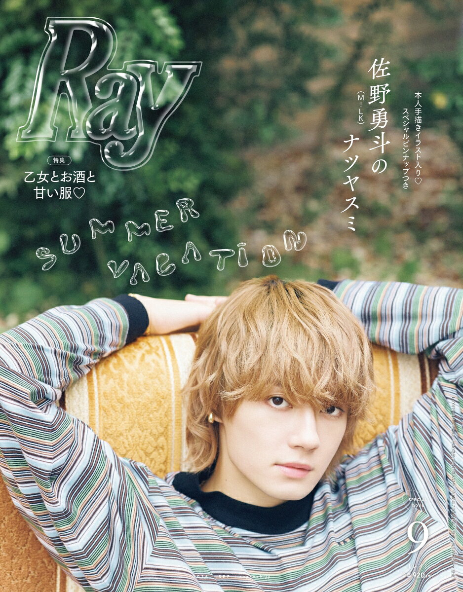 ●COVER BOY：佐野勇斗（M!LK）

本人手描きイラスト入りスペシャルピンナップつき
至高のナツをお届け
佐野勇斗のナツヤスミ

ぜひともマネした〜い
一ノ瀬美空の透明感アゲ↑なナツ

金川紗耶と本田紗来が織りなす
ナツのイロと柄

【特集】ナツを青春を謳歌せよ　乙女とお酒と甘い服
・ぷりかわ乙女の、恋が生まれたおハナシ
・愛されコーデと青春酒
・わたしの夜遊び服SNAP
・カンタン盛夏ヘアアレンジ
・肌見せとデニムでいい女
・ベースから考える美肌盛れメイク
・今行くべきSUMMERな飲みSPOT
・あま〜い夏ギャルすたいる

●ドラマ『GTO』におじゃまします
●ひなたきシェアハウス

【連載】
・本田紗来のまっさら　VOL.10
・KUREHA TREND!!Vlog　Vol.10
・Ray×タテドラ　うちらの時代　VOL.1　森香澄（不定期連載）
・Rayがお届けする甘〜いぐらびあ　沼ずかん　vol.1 桜木心菜（新連載）
・AmBitious「真弓孟之のオシャレって言われたい」

…and more

※本誌・増刊の内容は同じです。表紙違いとなります。