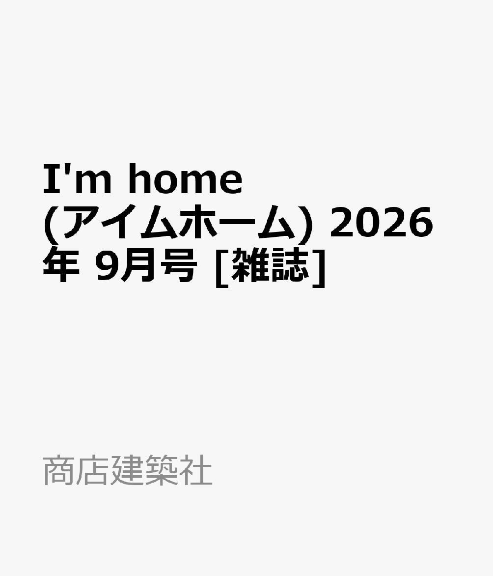 I'm home (アイムホーム) 2026年 9月号 [雑誌]