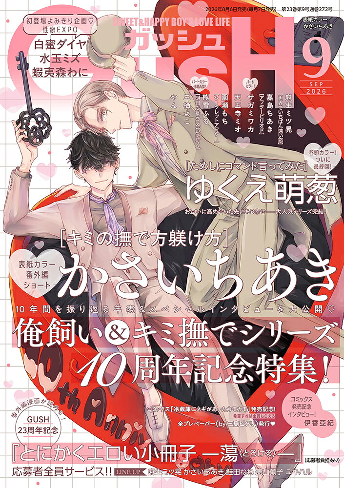GUSH (ガッシュ) 2026年 9月号 [雑誌]
