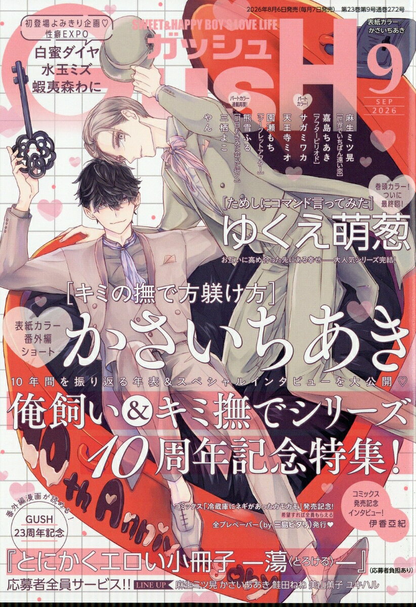 GUSH (ガッシュ) 2026年 9月号 [雑誌]