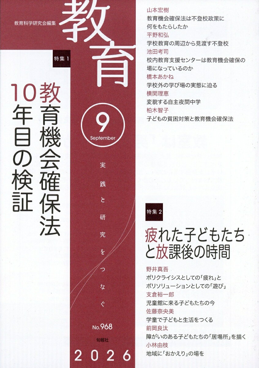 教育 2026年 9月号 [雑誌]