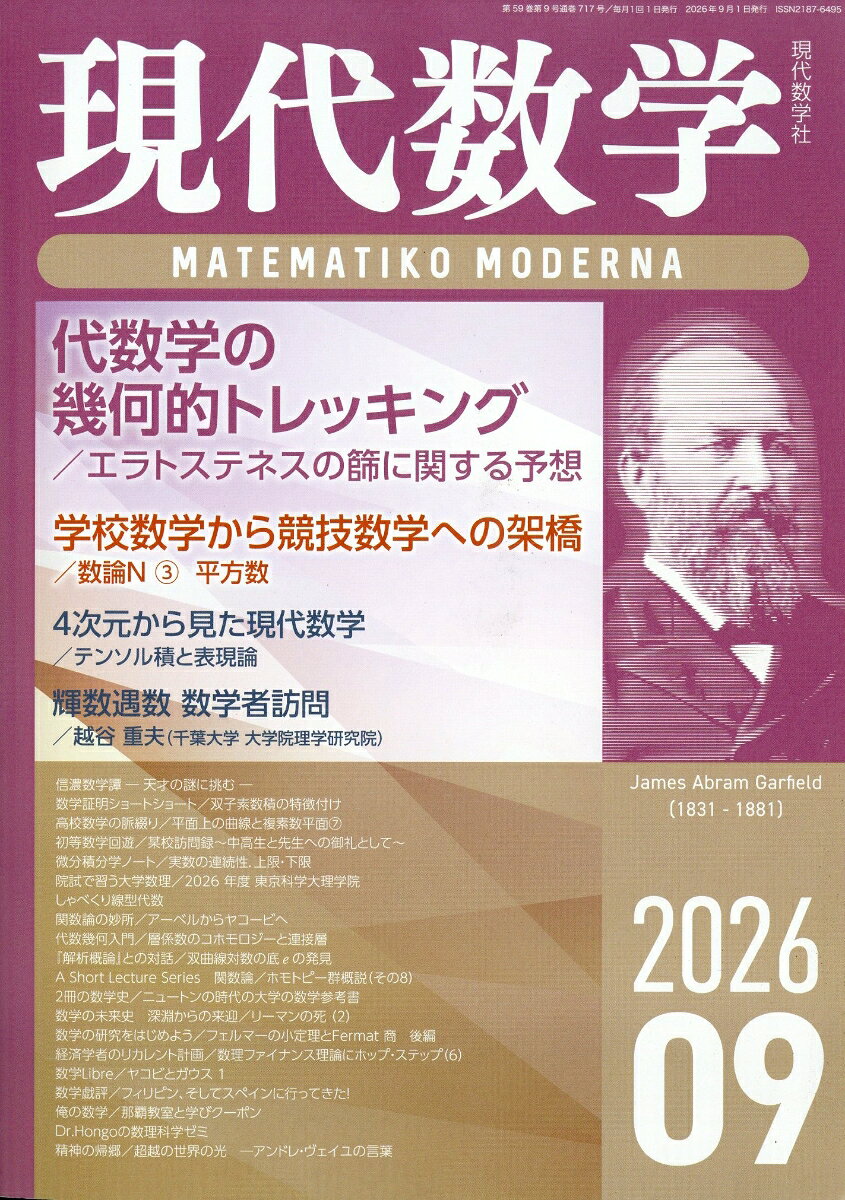 現代数学 2026年 9月号 [雑誌]