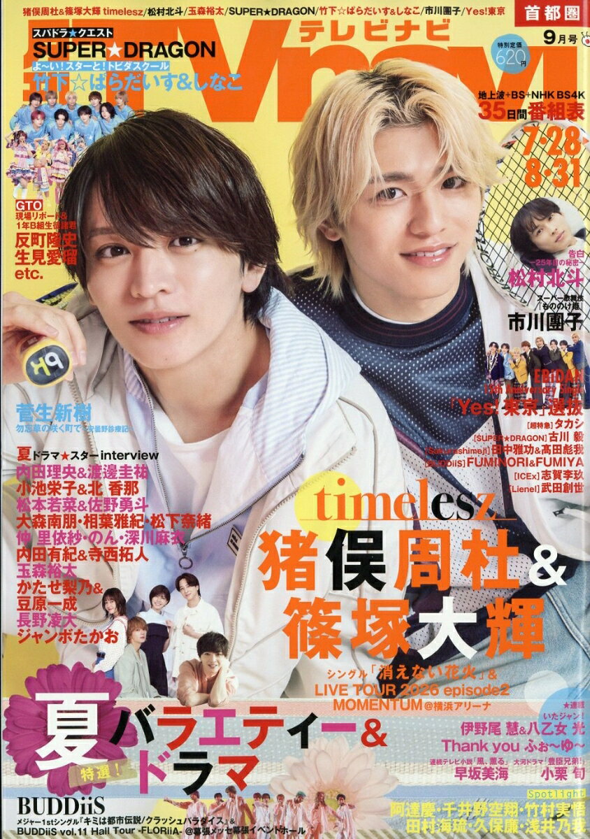 TV navi (テレビナビ) 首都圏版 2026年 9月号 [雑誌] （日本工業新聞社）