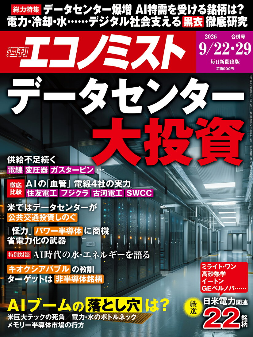 エコノミスト 2026年 9/29号 [雑誌]