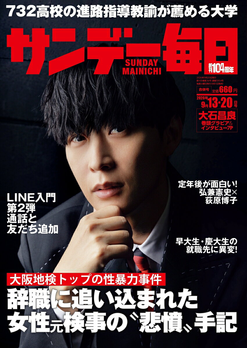 サンデー毎日 2026年 9/20号 [雑誌]