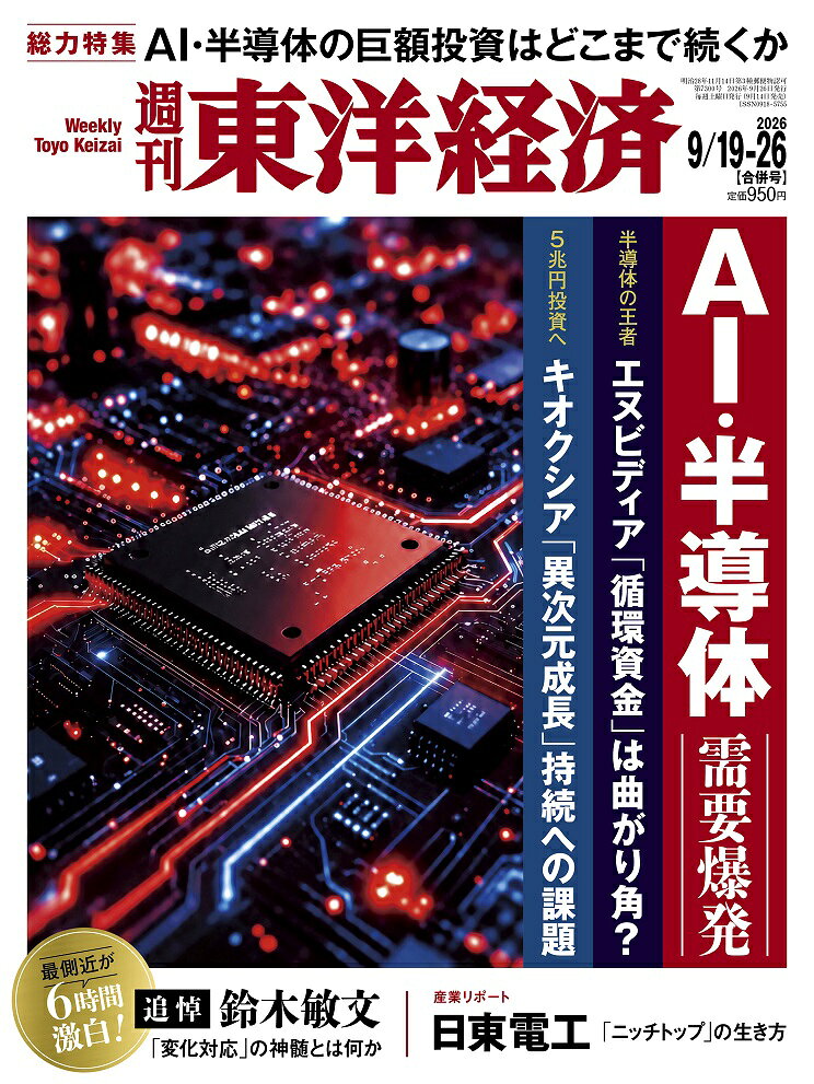 週刊 東洋経済 2026年 9/26号 [雑誌]