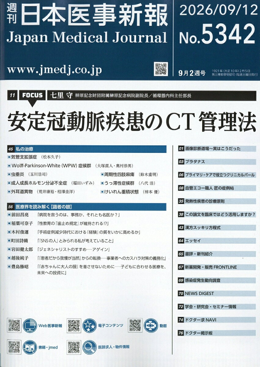 日本医事新報 2026年 9/12号 [雑誌]