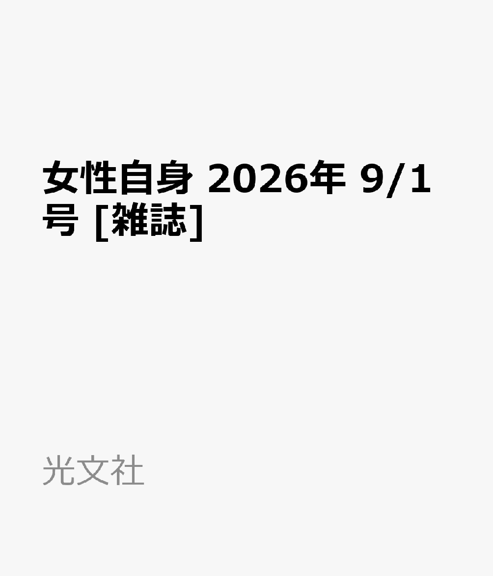 女性自身 2026年 9/1号 [雑誌]