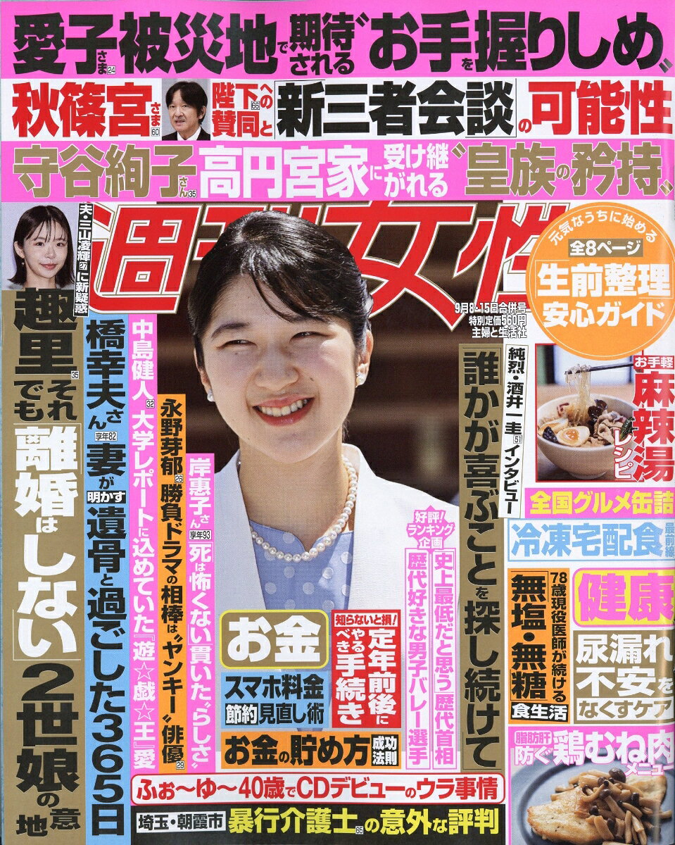 週刊女性 2026年 9/15号 [雑誌]