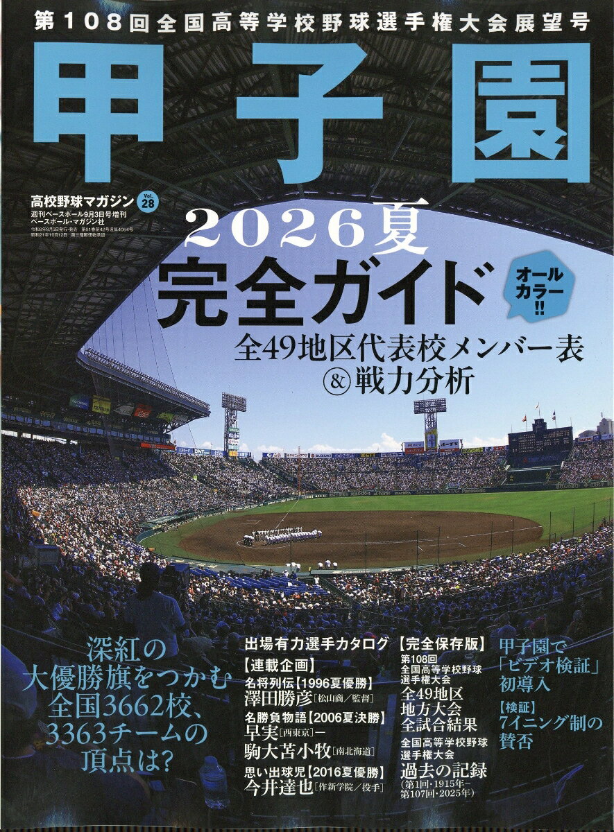 週刊ベースボール増刊 高校野球マガジン28 2026甲子園展望号 2026年 9/3号 [雑誌]
