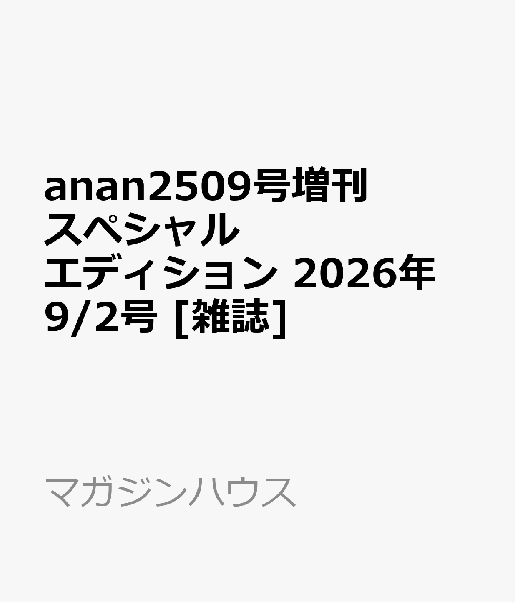 anan2509号増刊 スペシャルエディション 2026年 9/2号