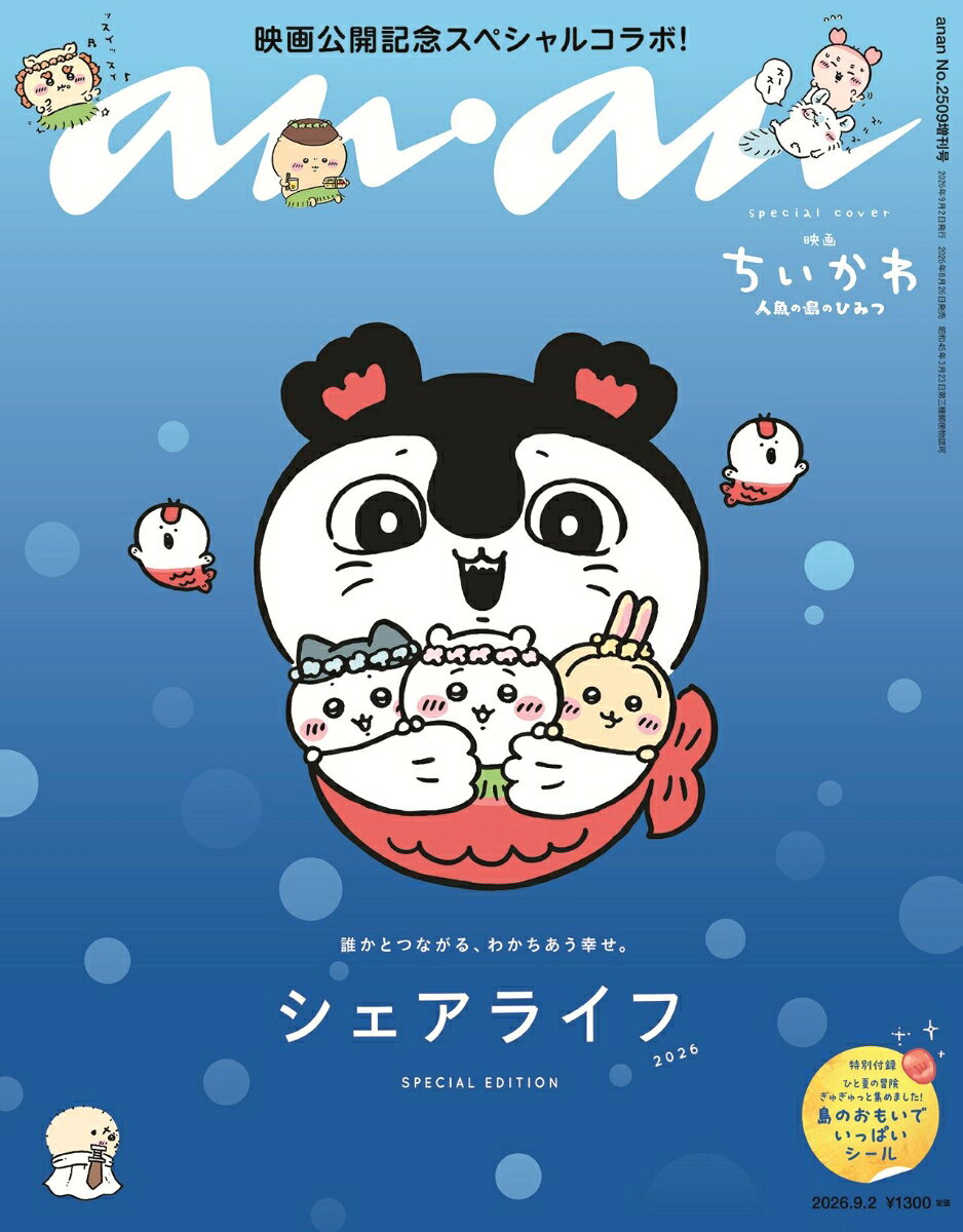 anan2509号増刊 スペシャルエディション 2026年 9/2号 [雑誌]