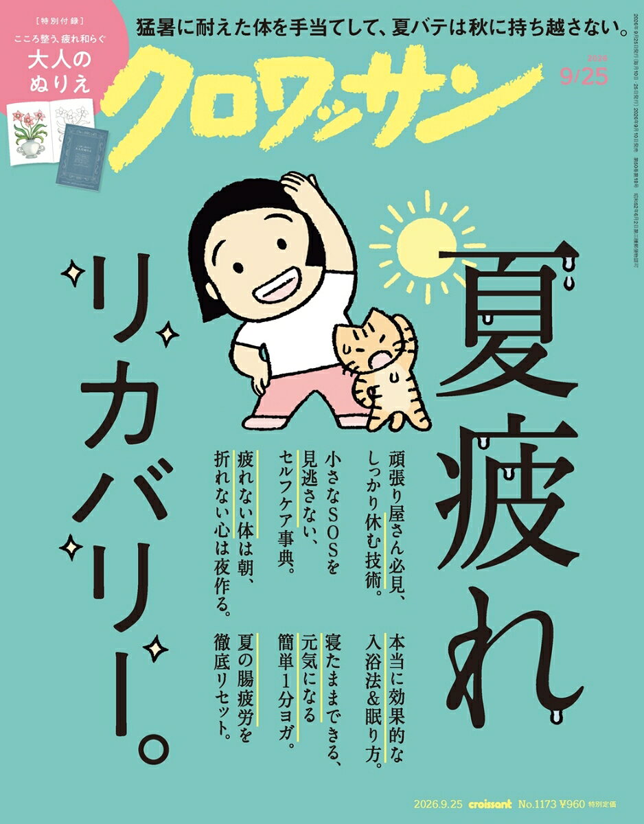 クロワッサン 2026年 09/25号 [雑誌]