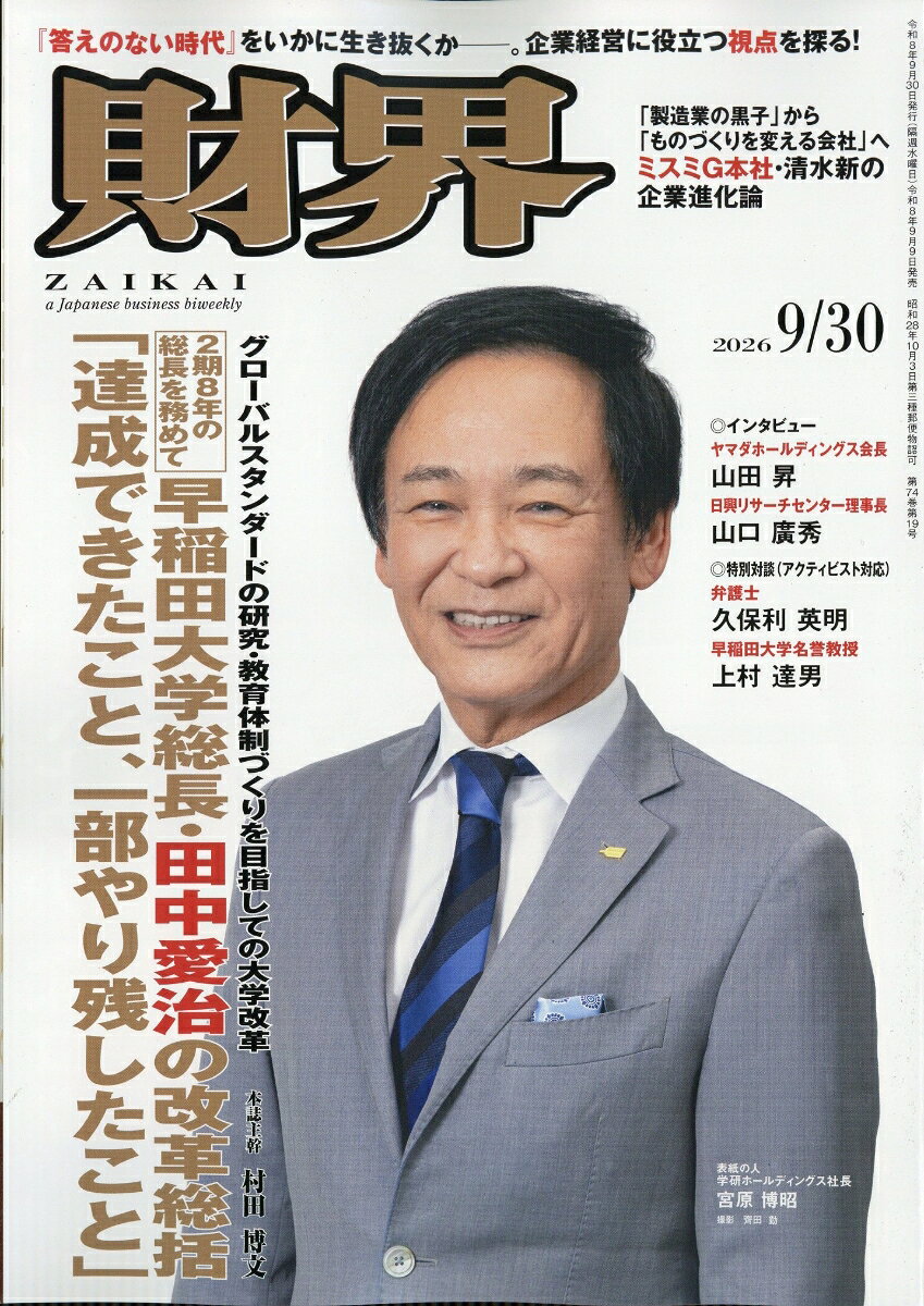 財界 2026年 9/30号 [雑誌]