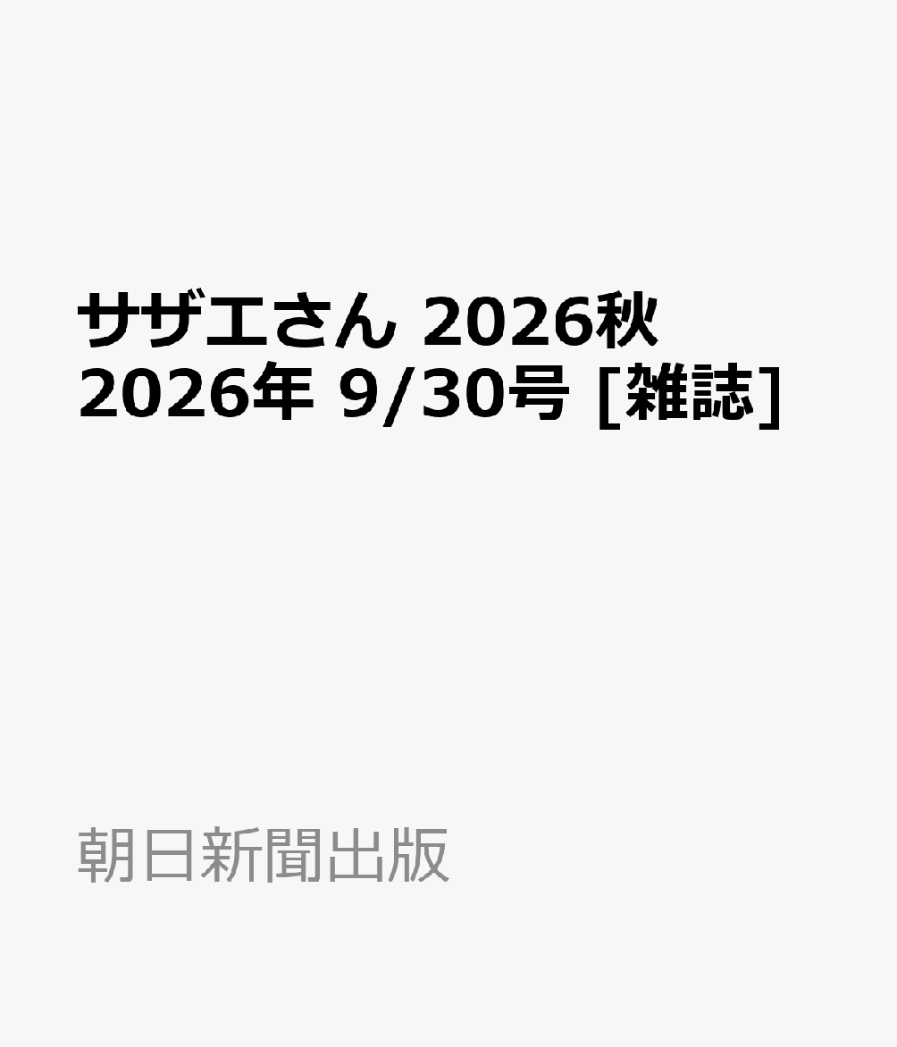サザエさん 2026秋 2026年 9/30号 [雑誌]