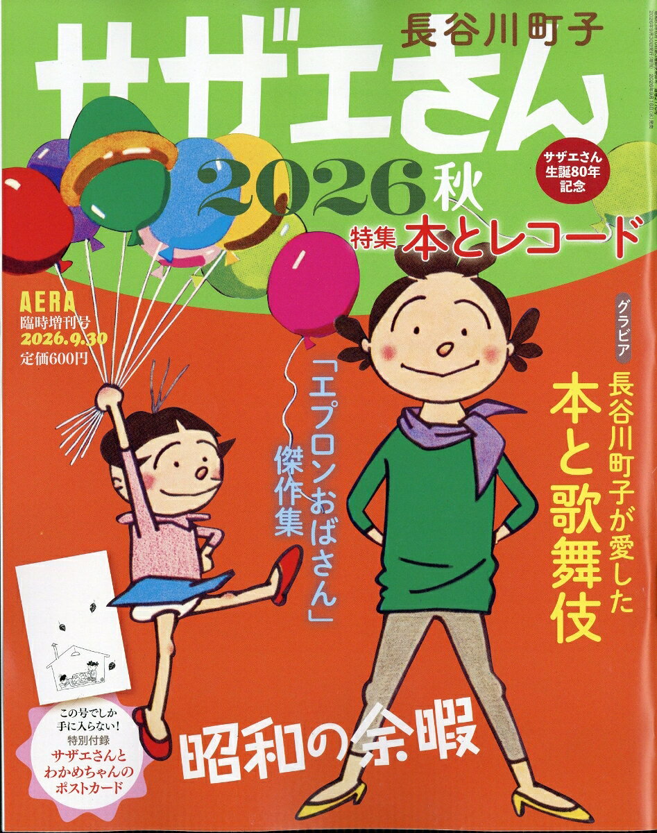 サザエさん 2026秋 2026年 9/30号 [雑誌]