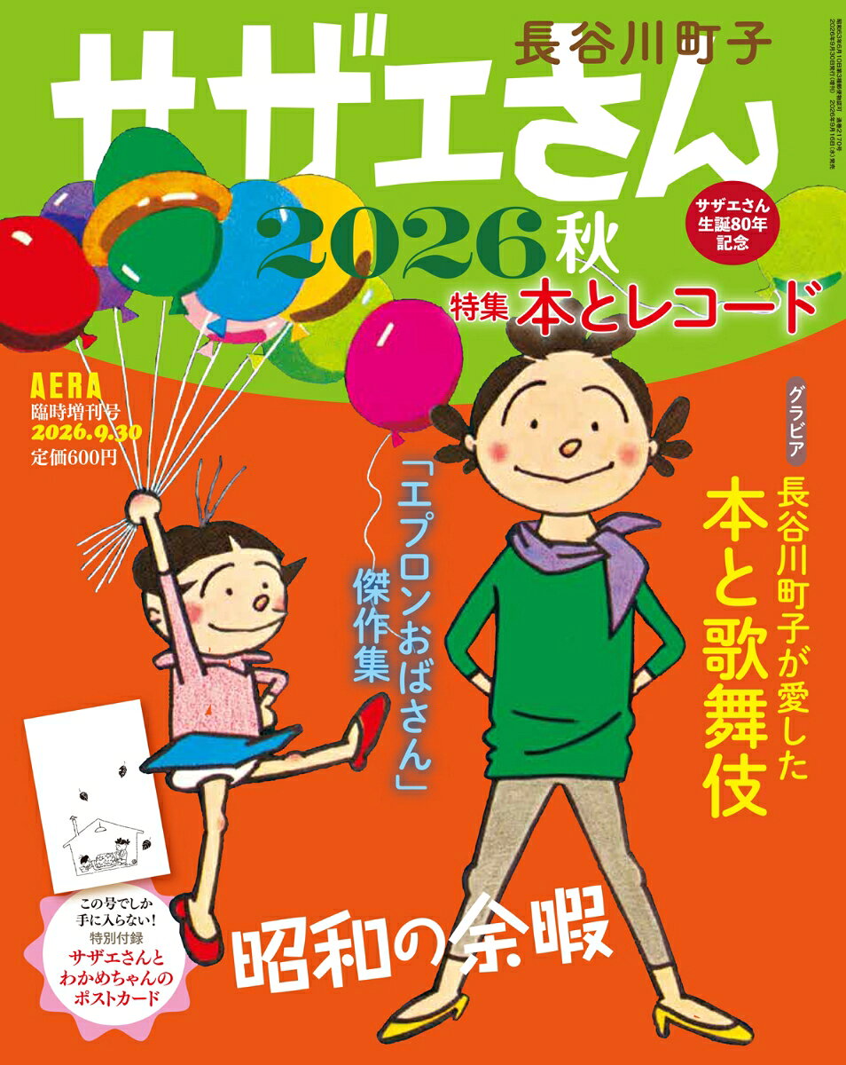 サザエさん 2026秋 2026年 9/30号 [雑誌]の書影